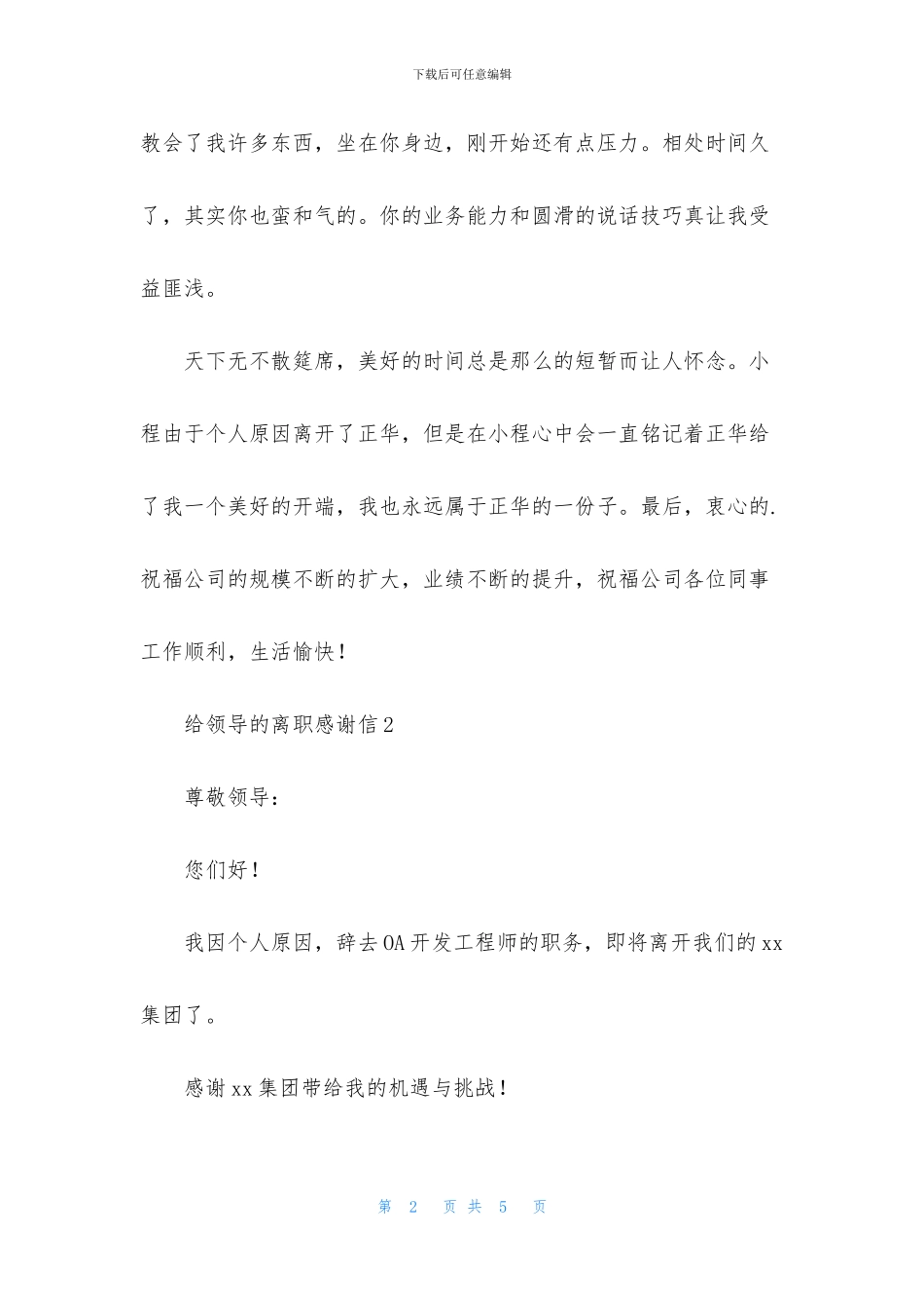 给领导的离职感谢信_第2页