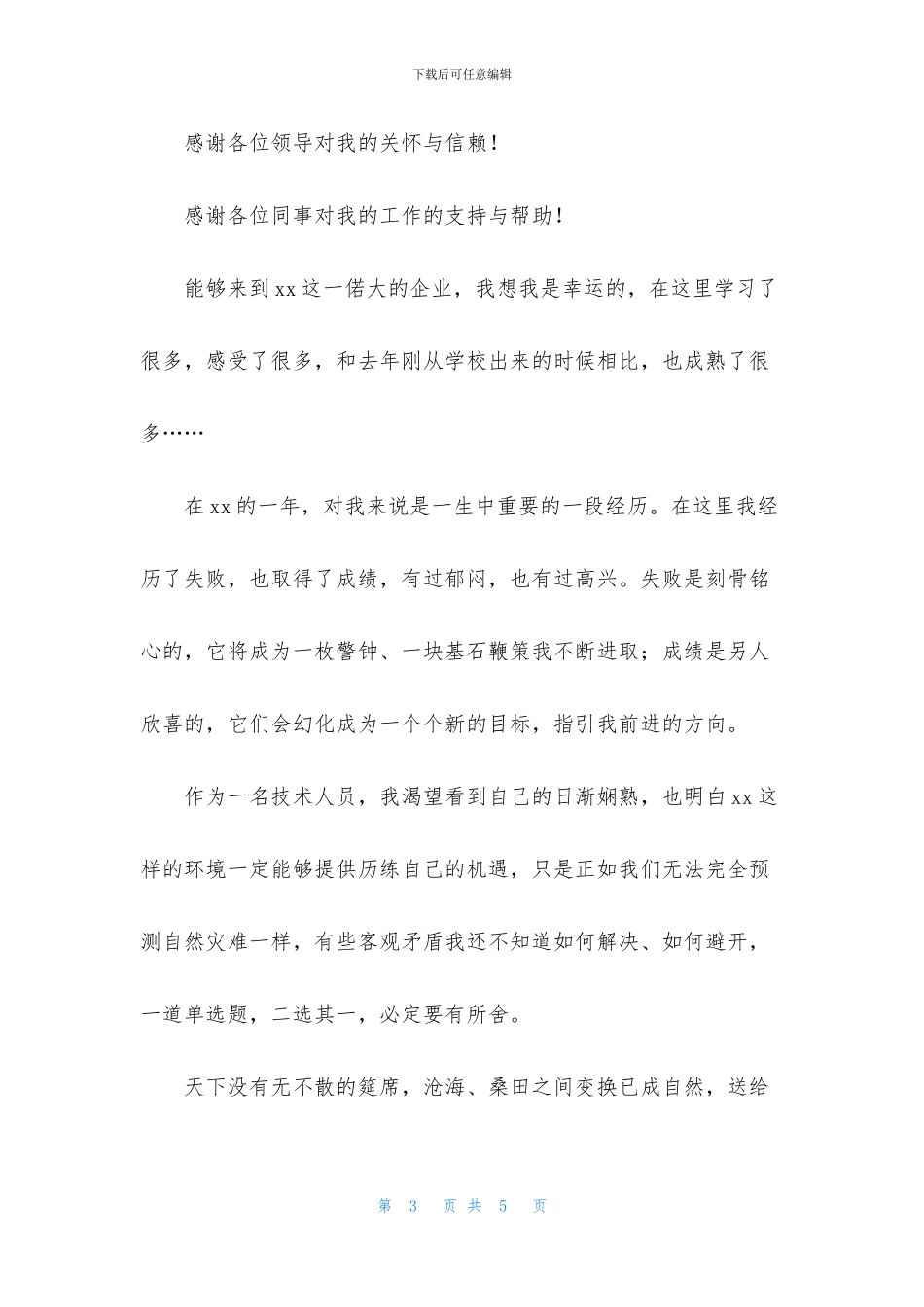 给领导的离职感谢信_第3页