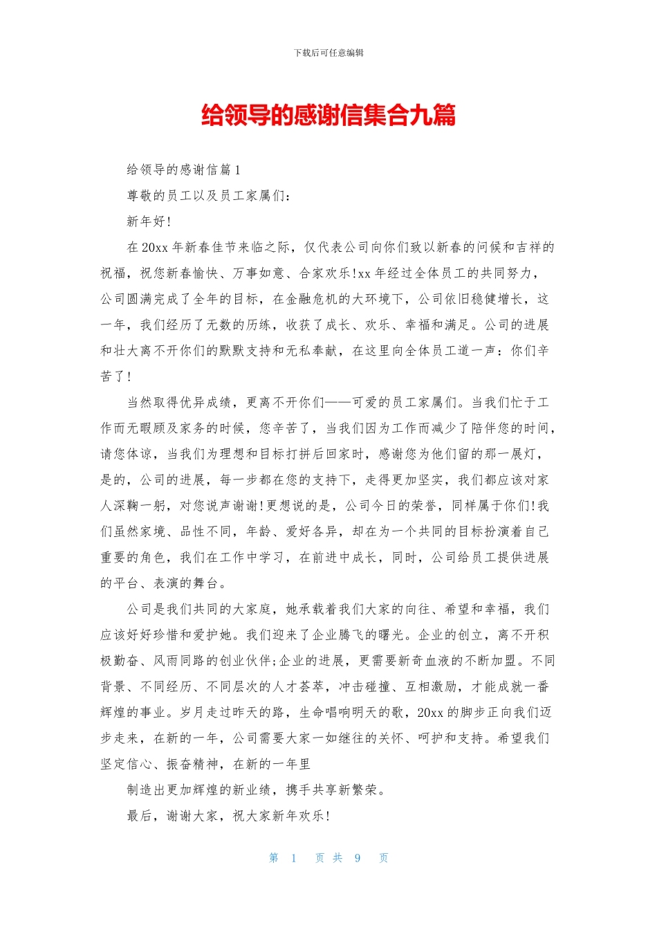 给领导的感谢信集合九篇_第1页