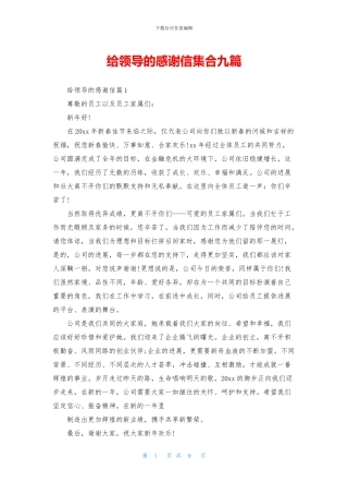 给领导的感谢信集合九篇