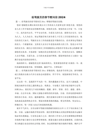 给驾驶员的春节慰问信2024