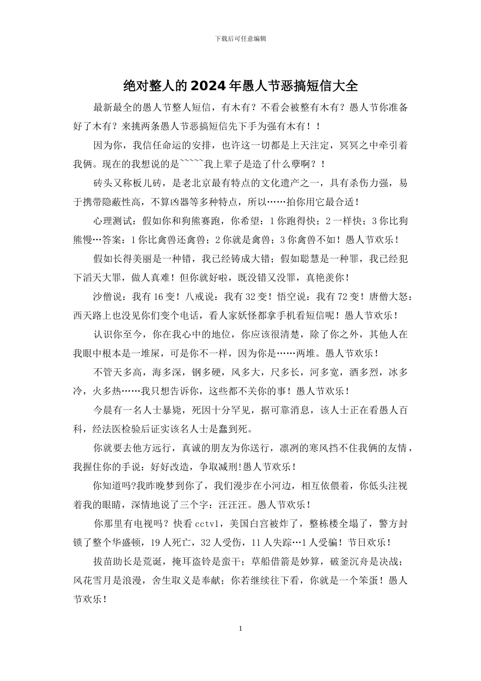 绝对整人的2024年愚人节恶搞短信大全_第1页