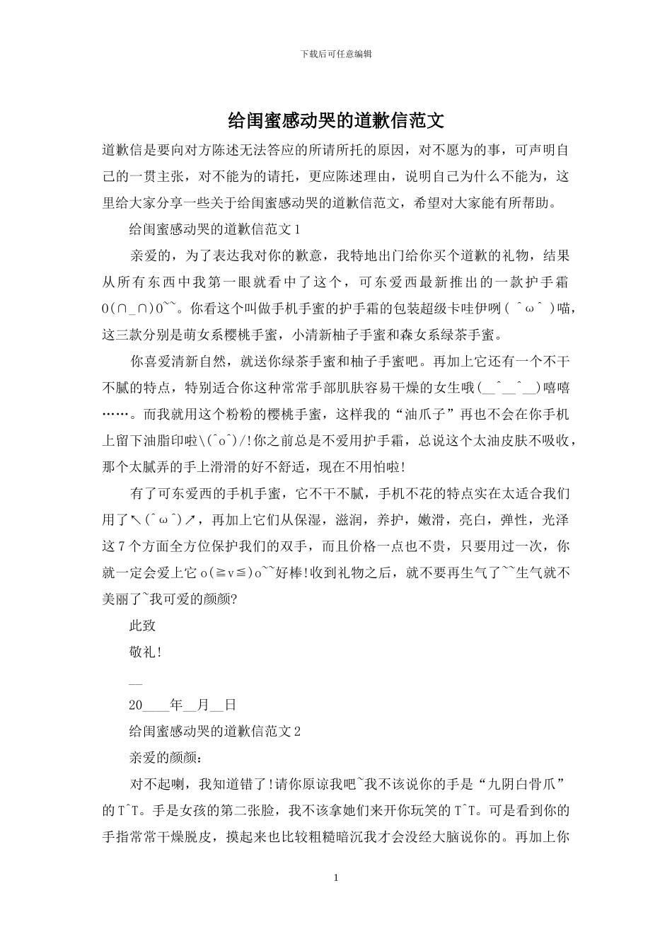 给闺蜜感动哭的道歉信范文_第1页