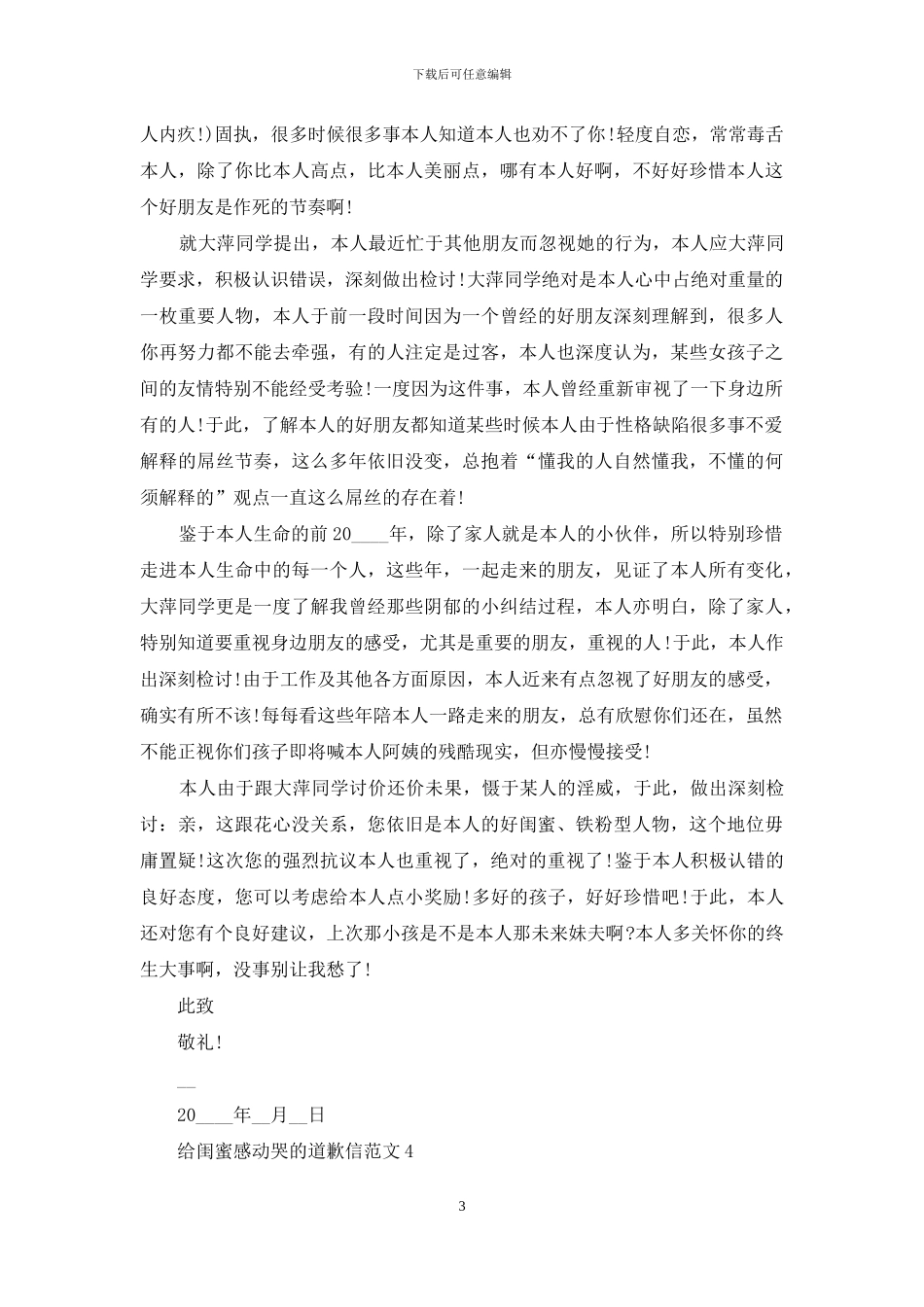 给闺蜜感动哭的道歉信范文_第3页