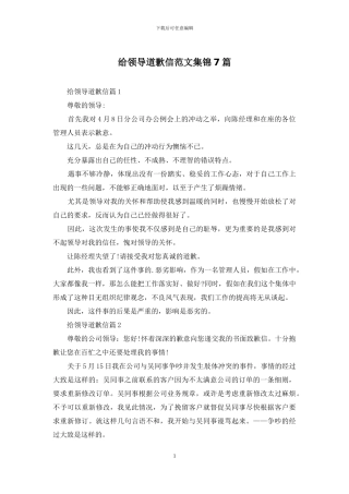 给领导道歉信范文集锦7篇