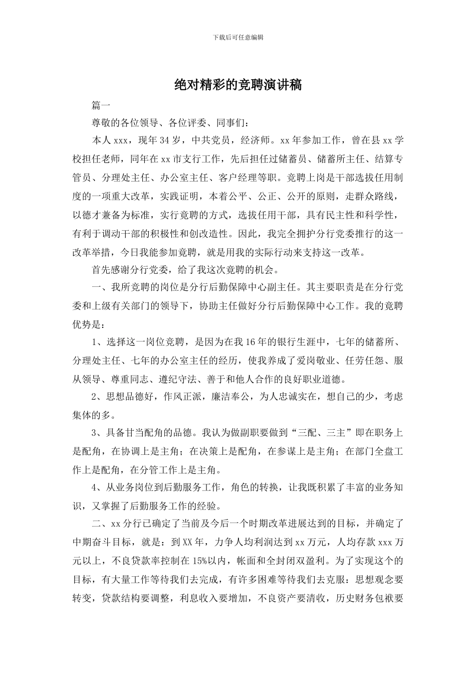 绝对精彩的竞聘演讲稿_第1页