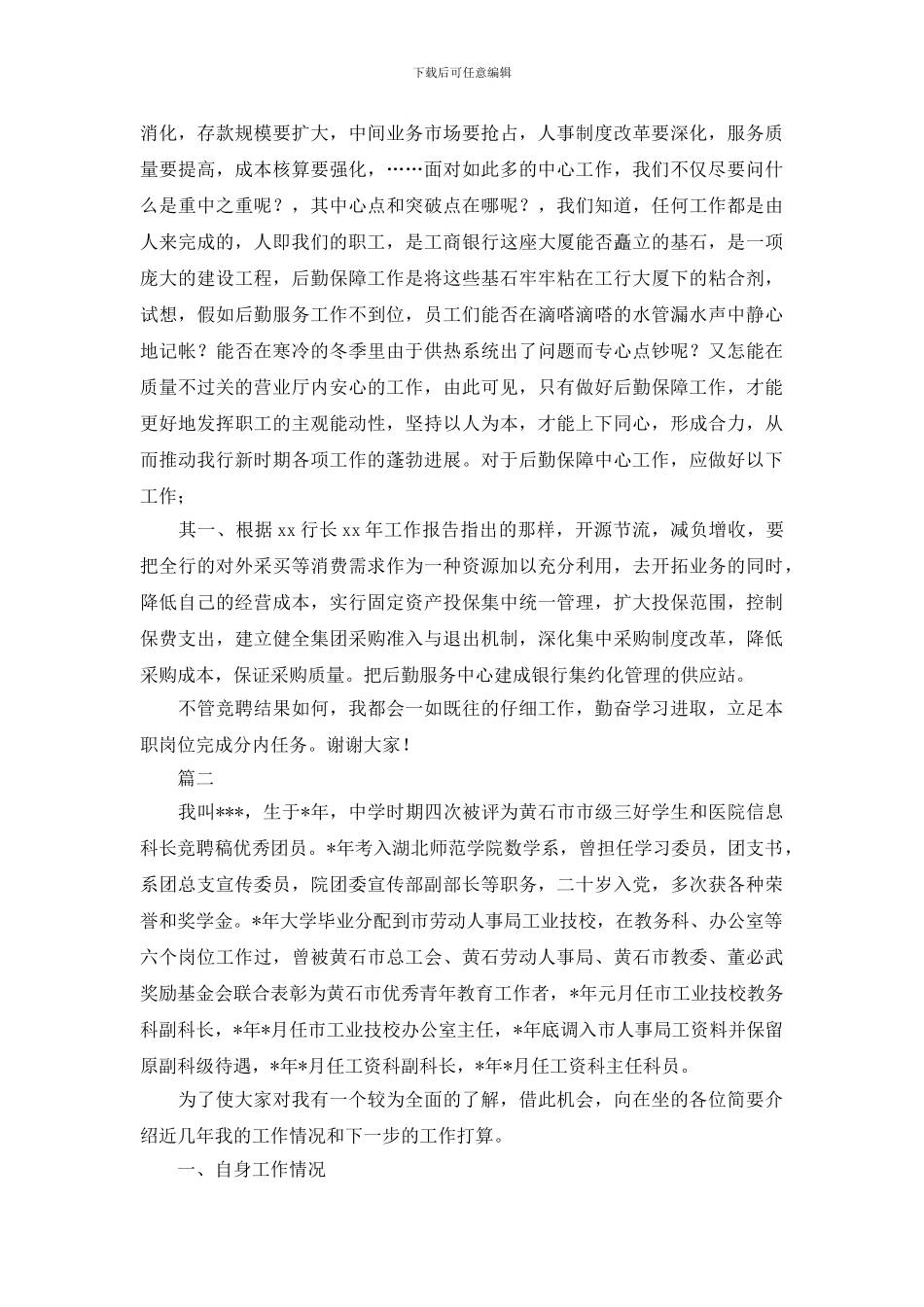 绝对精彩的竞聘演讲稿_第2页