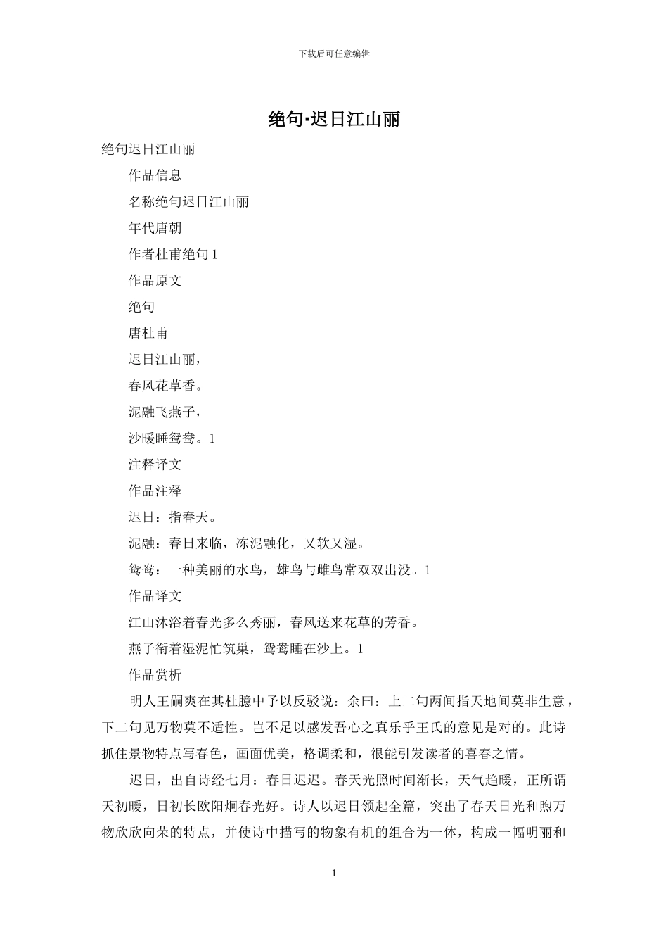 绝句·迟日江山丽_第1页