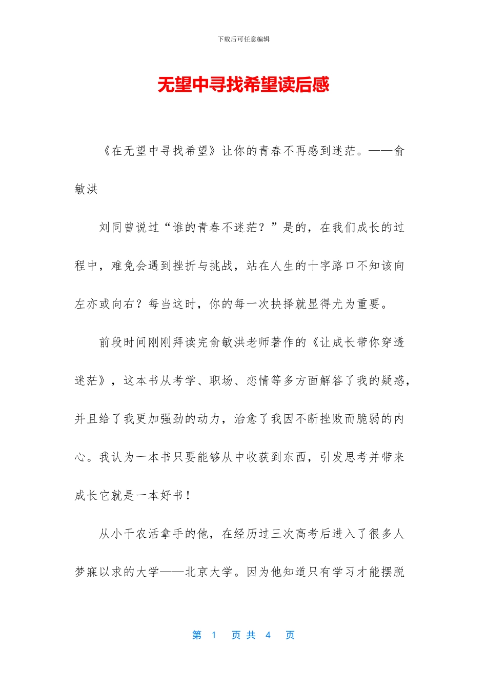 绝望中寻找希望读后感_第1页