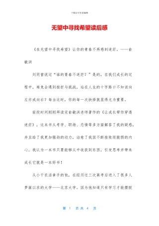 绝望中寻找希望读后感