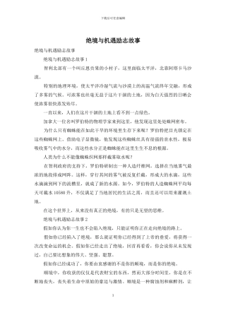 绝境与机遇励志故事