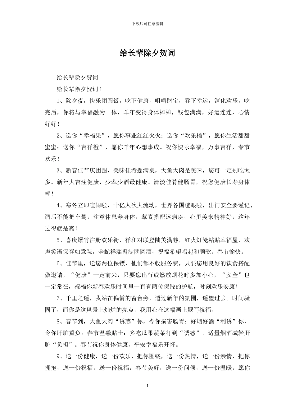 给长辈除夕贺词_第1页