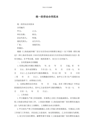 统一的劳动合同范本