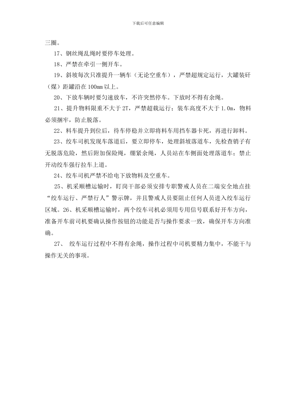 绞车司机规定管理_第2页