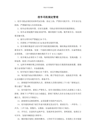 绞车司机规定管理