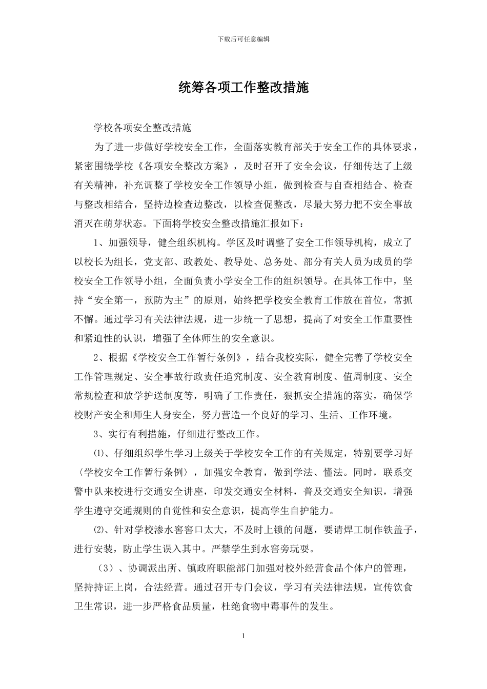 统筹各项工作整改措施_第1页