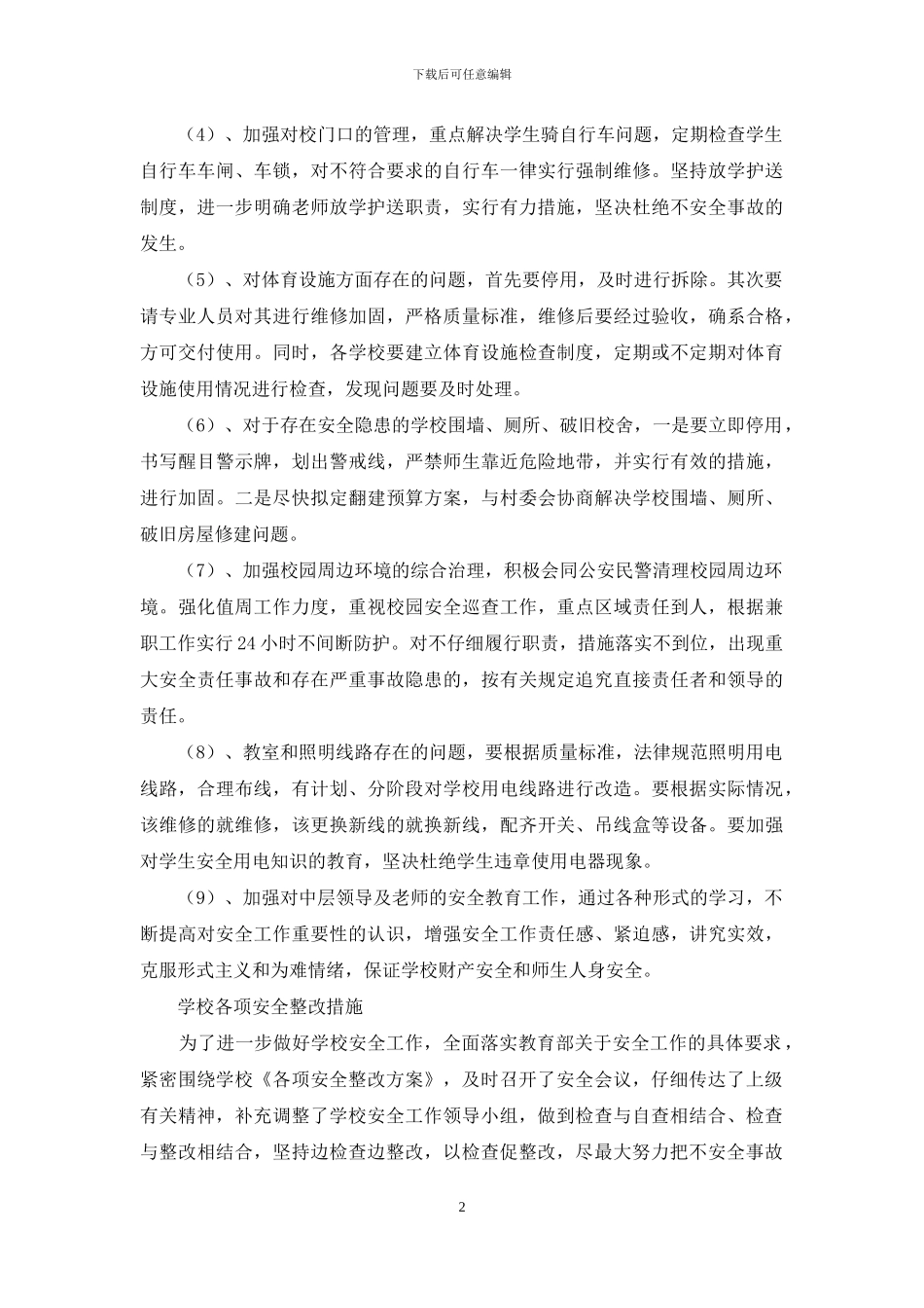 统筹各项工作整改措施_第2页