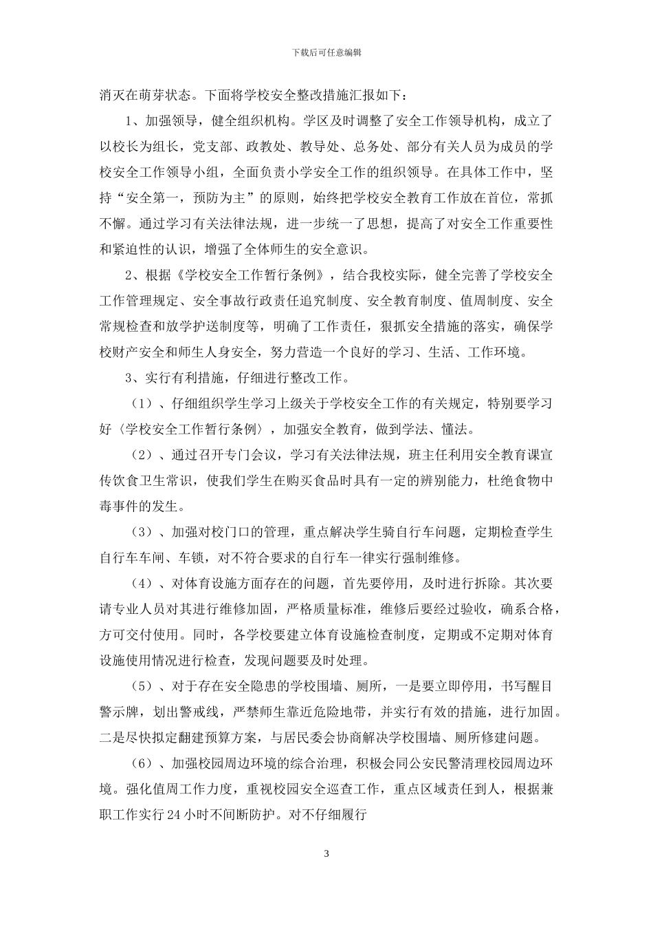 统筹各项工作整改措施_第3页