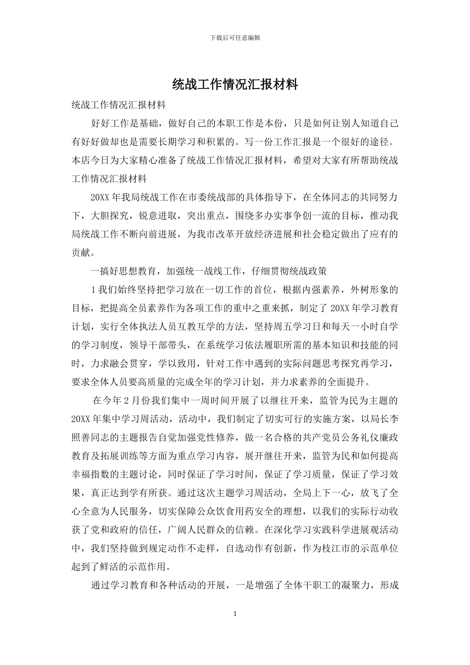 统战工作情况汇报材料_第1页