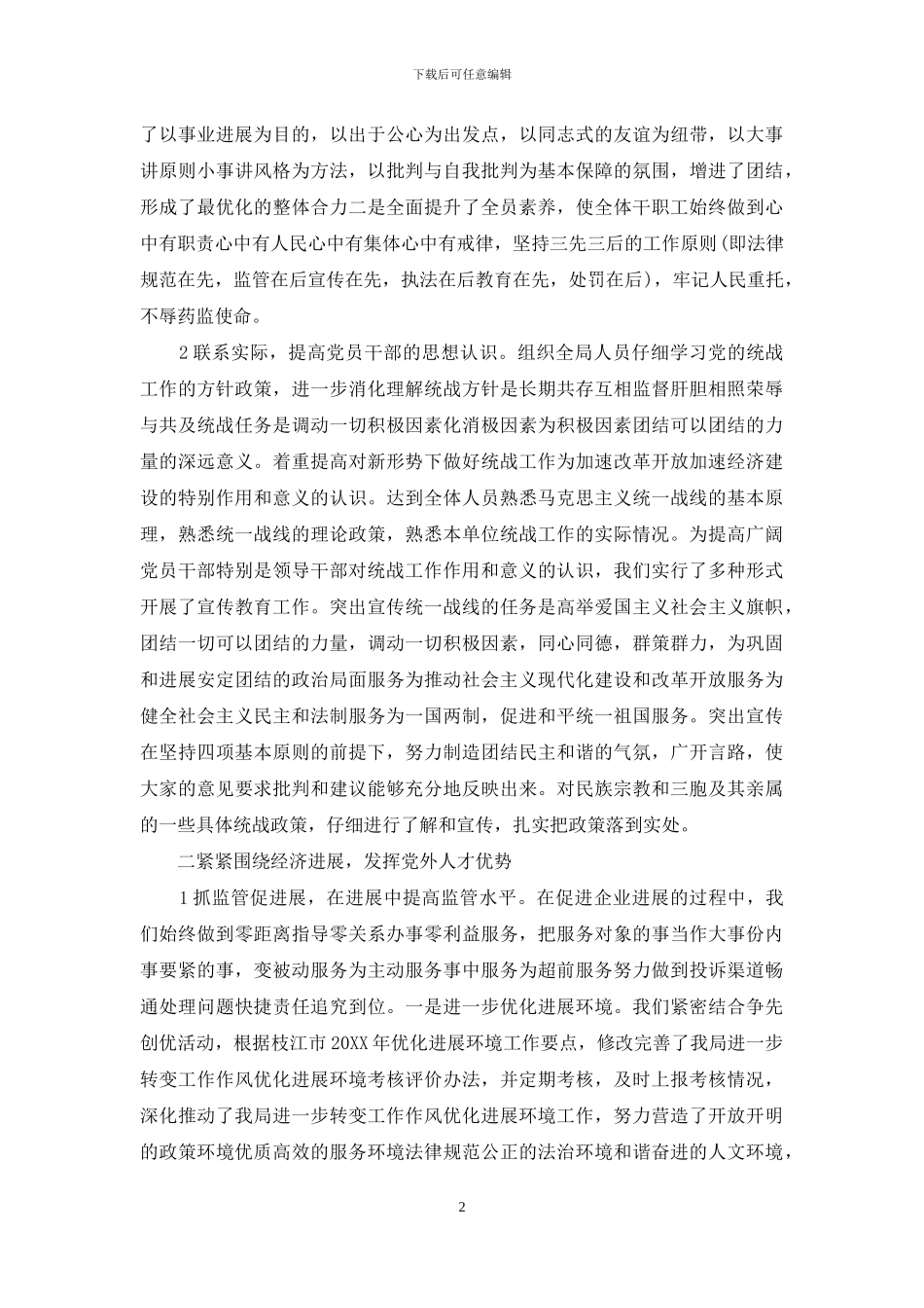 统战工作情况汇报材料_第2页