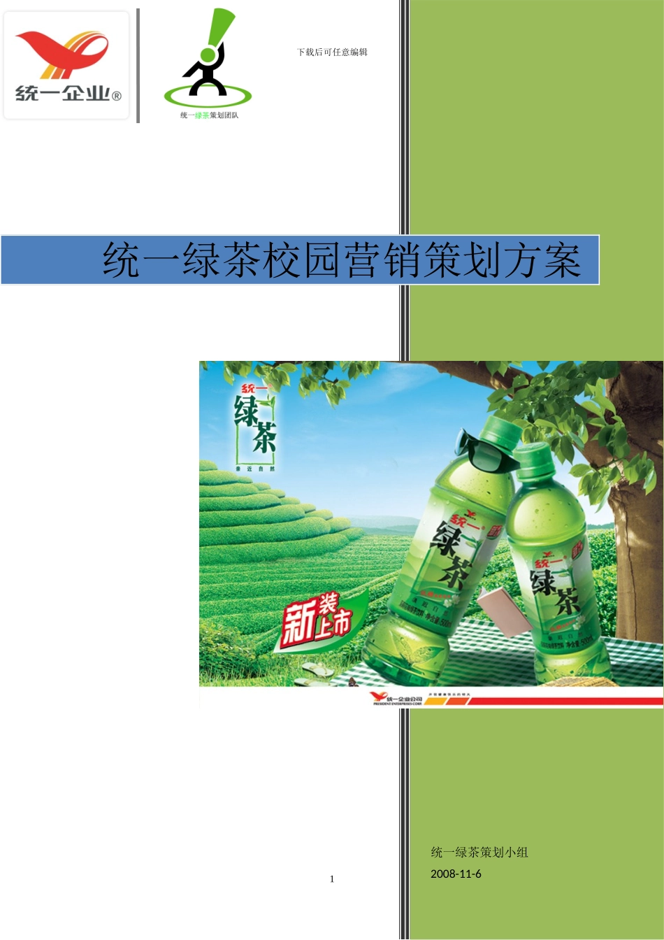 统一绿茶校园营销方案策划方案_第1页