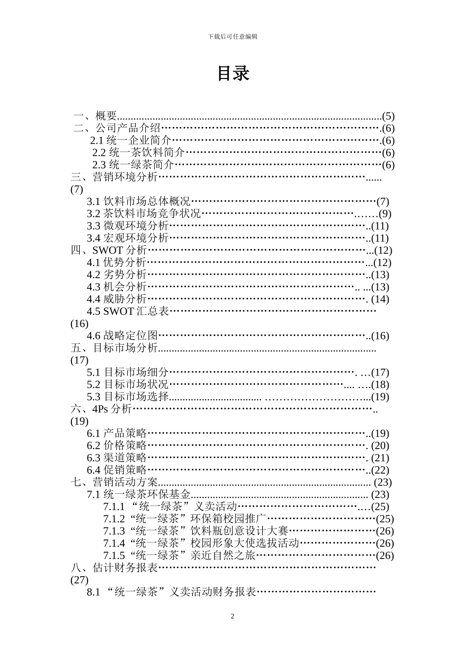 统一绿茶校园营销方案策划方案_第2页