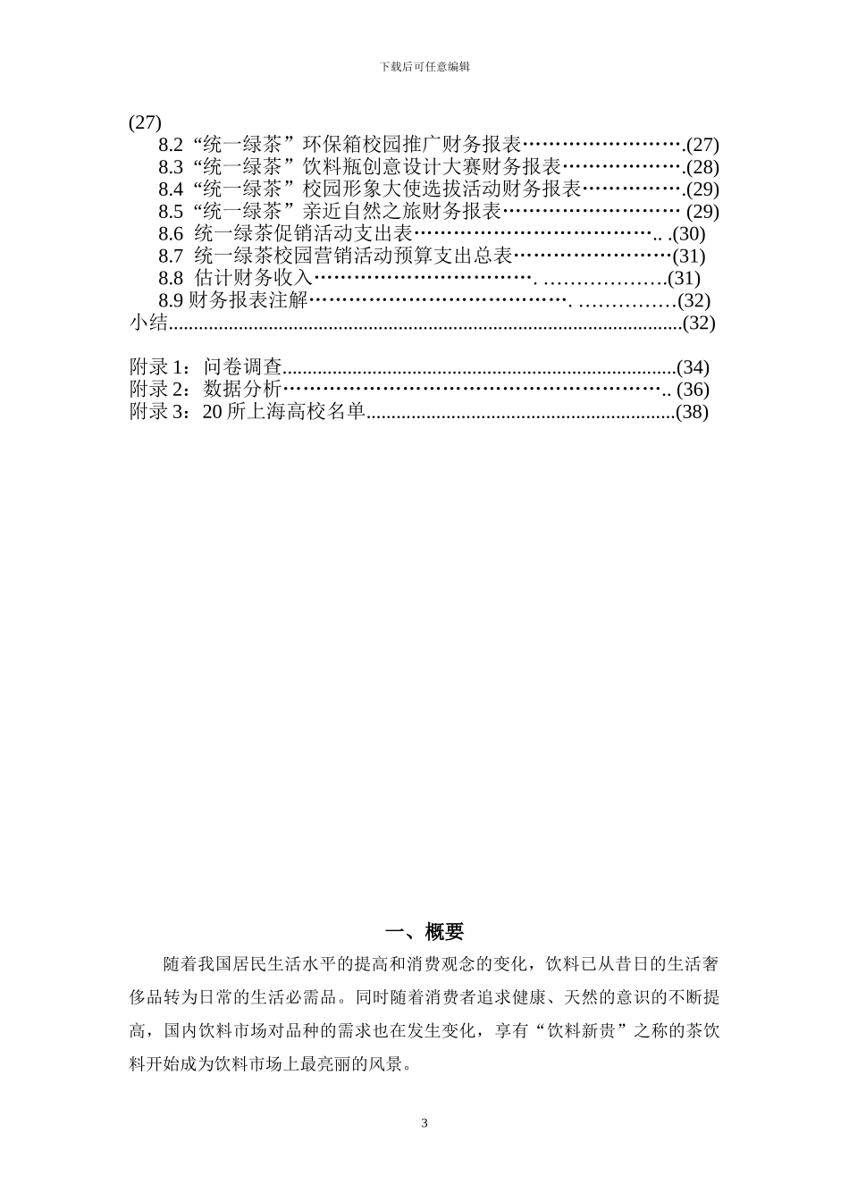 统一绿茶校园营销方案策划方案_第3页