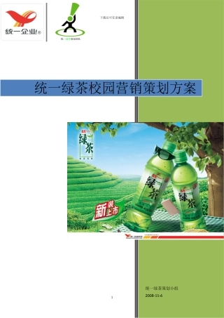 统一绿茶校园营销方案策划方案