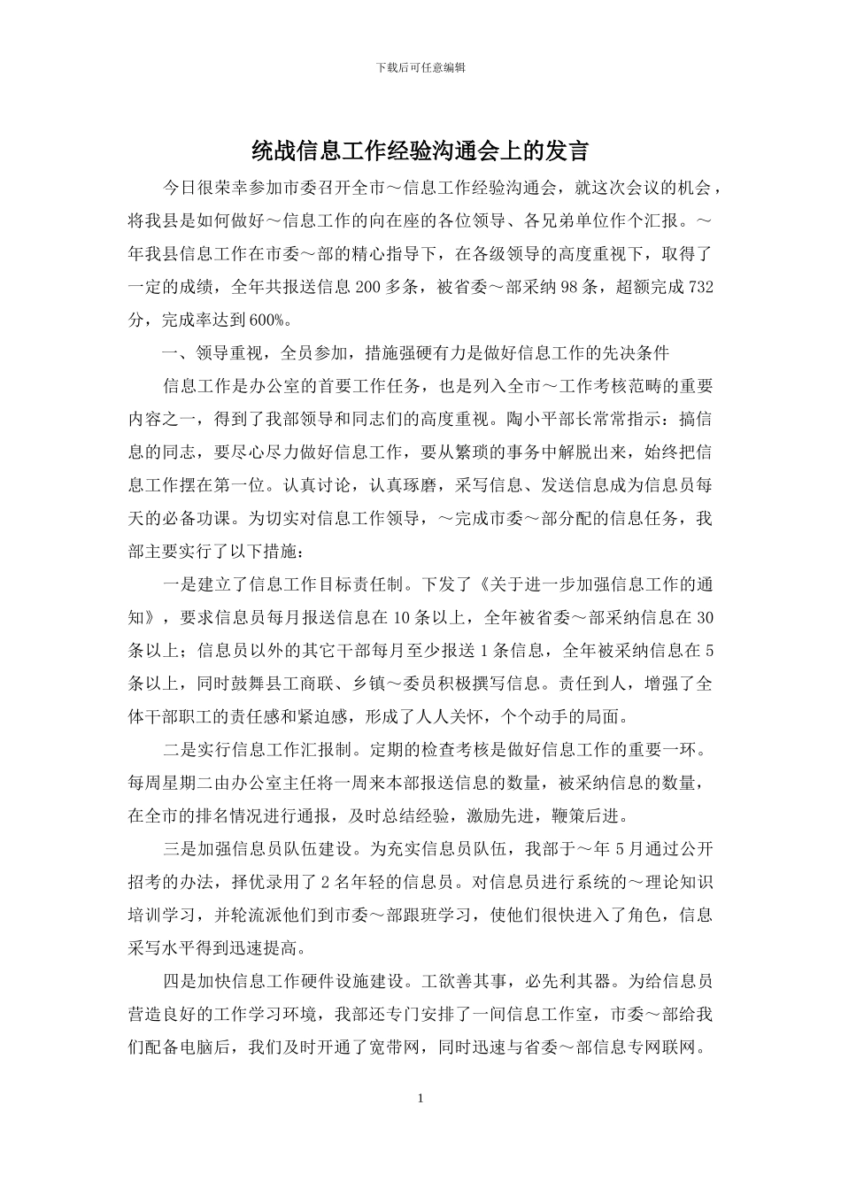 统战信息工作经验交流会上的发言_第1页