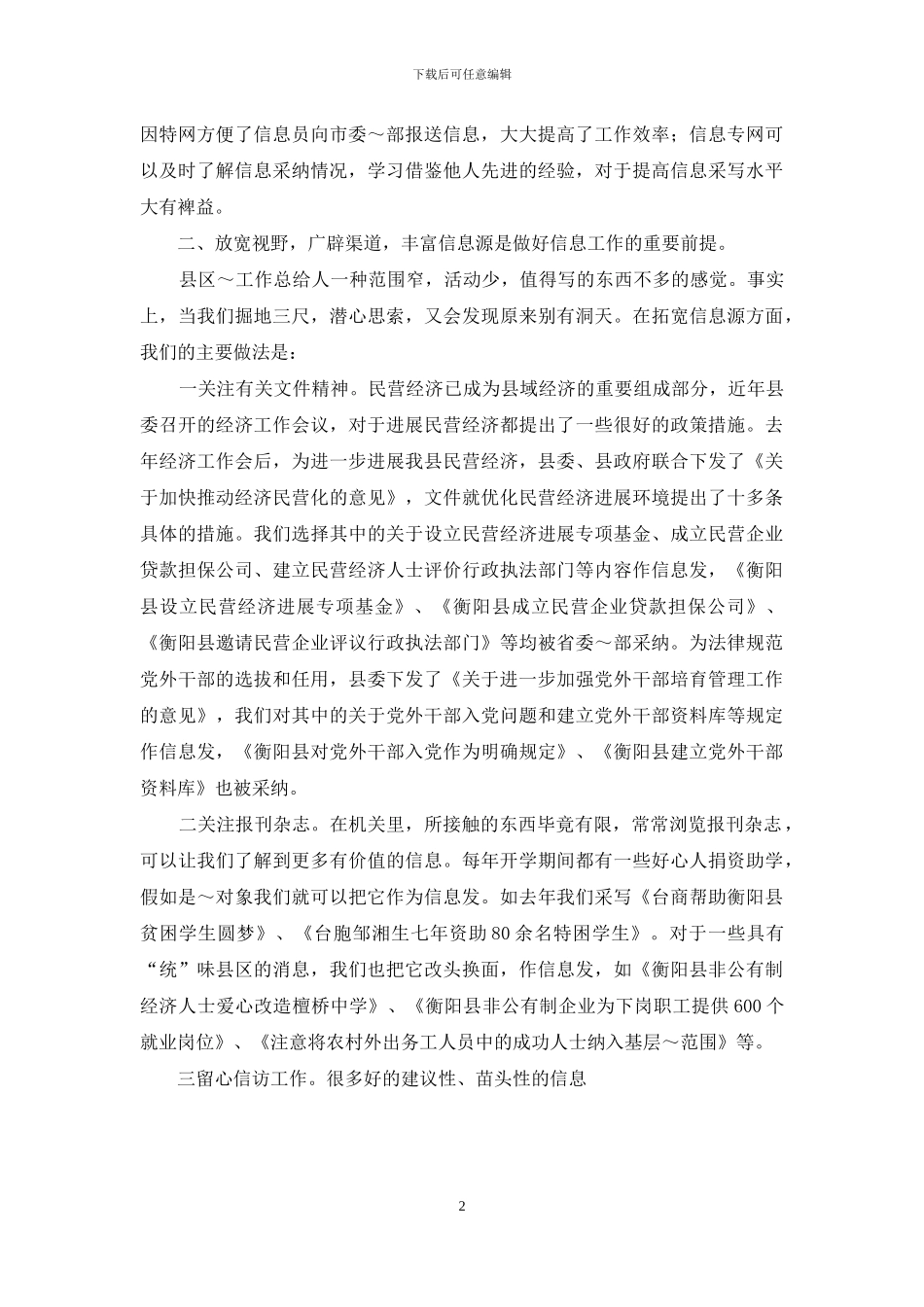 统战信息工作经验交流会上的发言_第2页