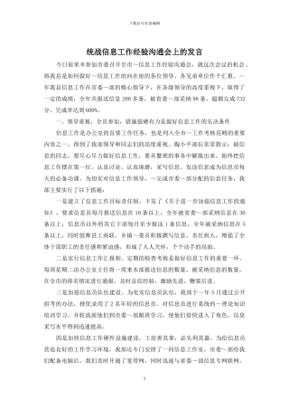统战信息工作经验交流会上的发言