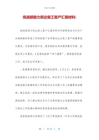 统战部助力民企复工复产汇报材料