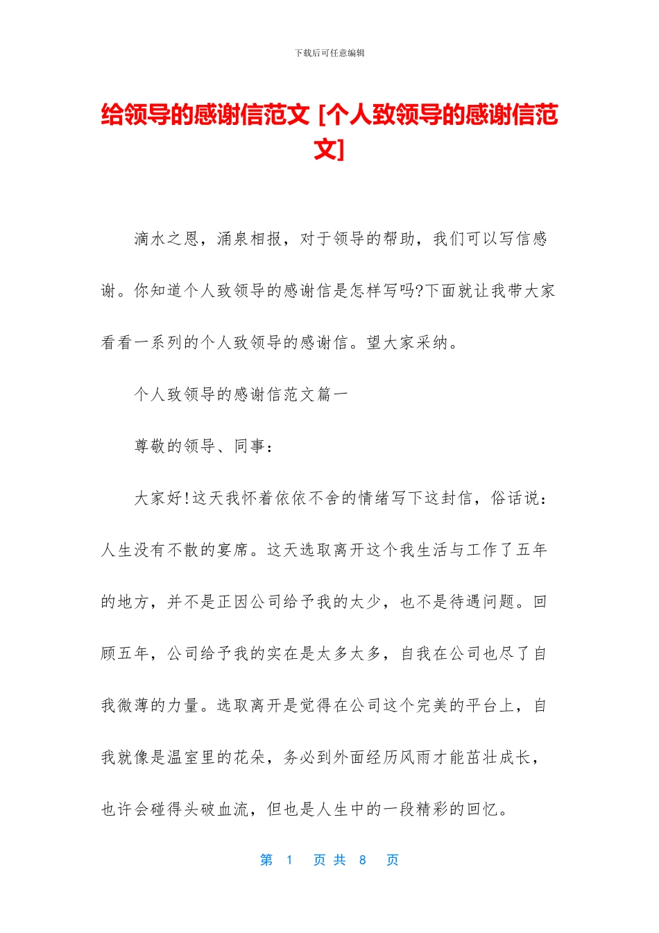 给领导的感谢信范文_第1页