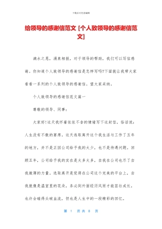 给领导的感谢信范文