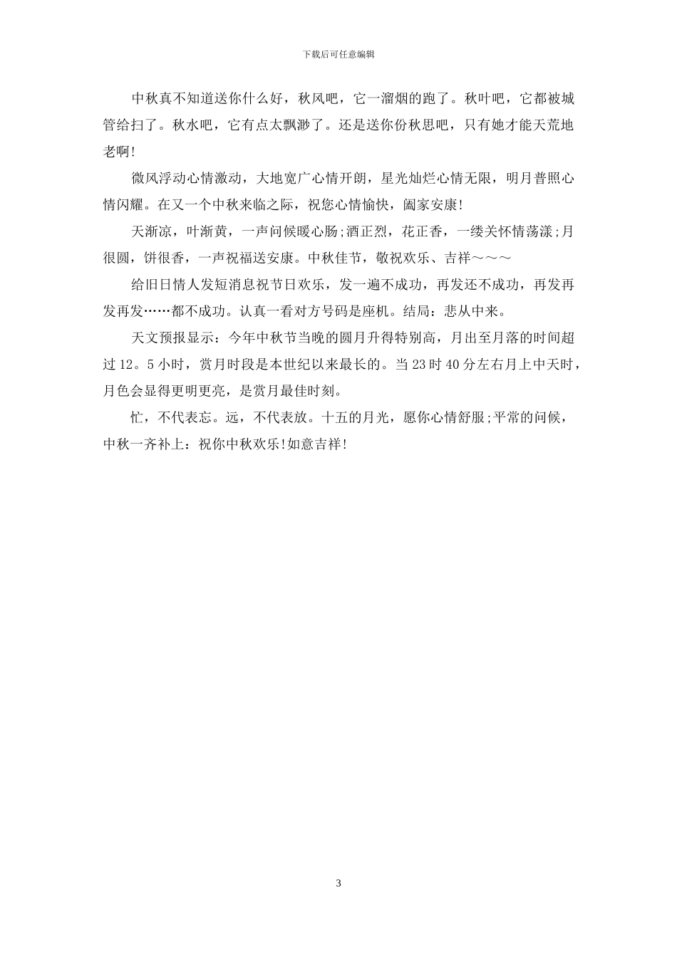 给领导的中秋祝福短信_第3页