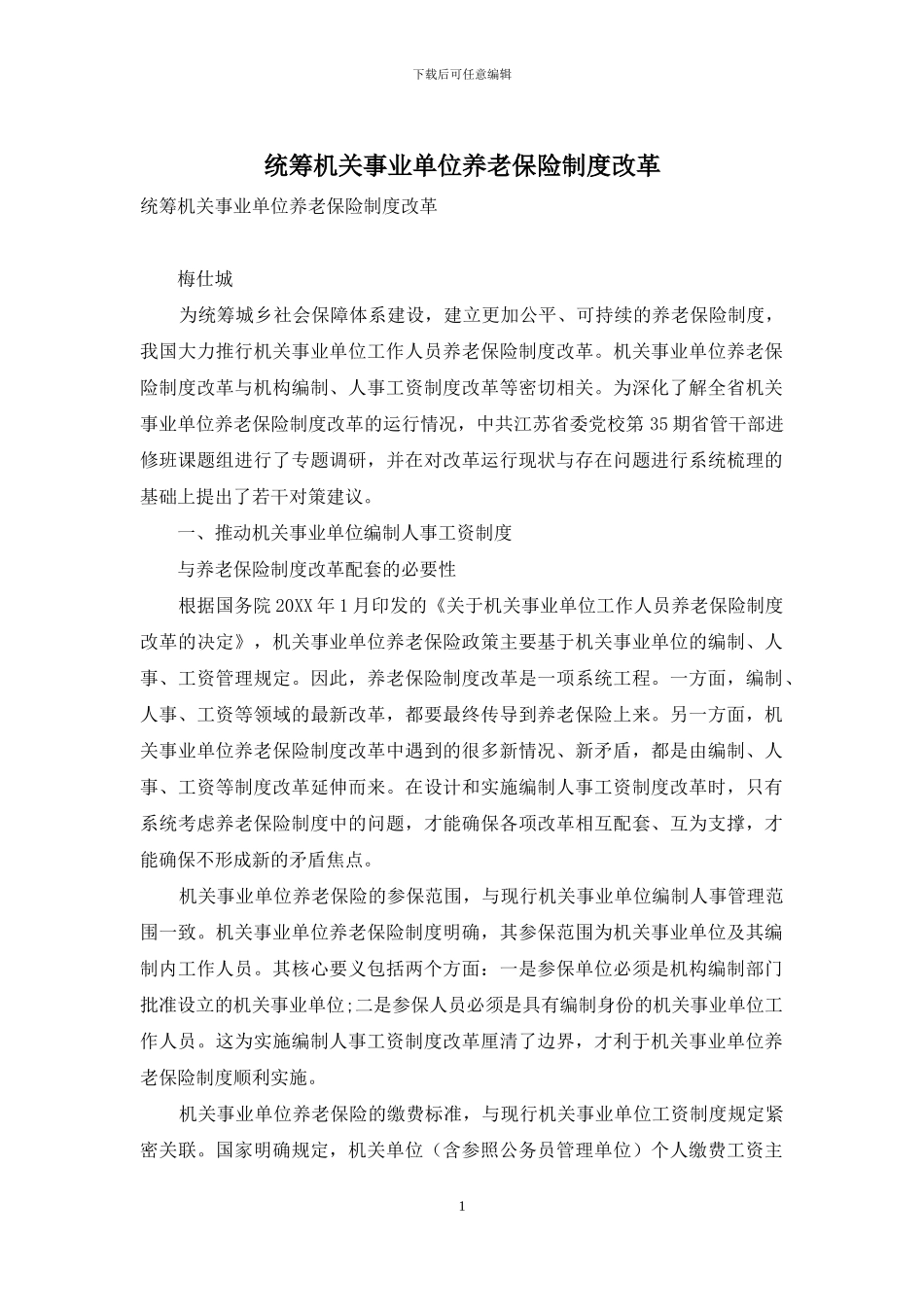 统筹机关事业单位养老保险制度改革_第1页