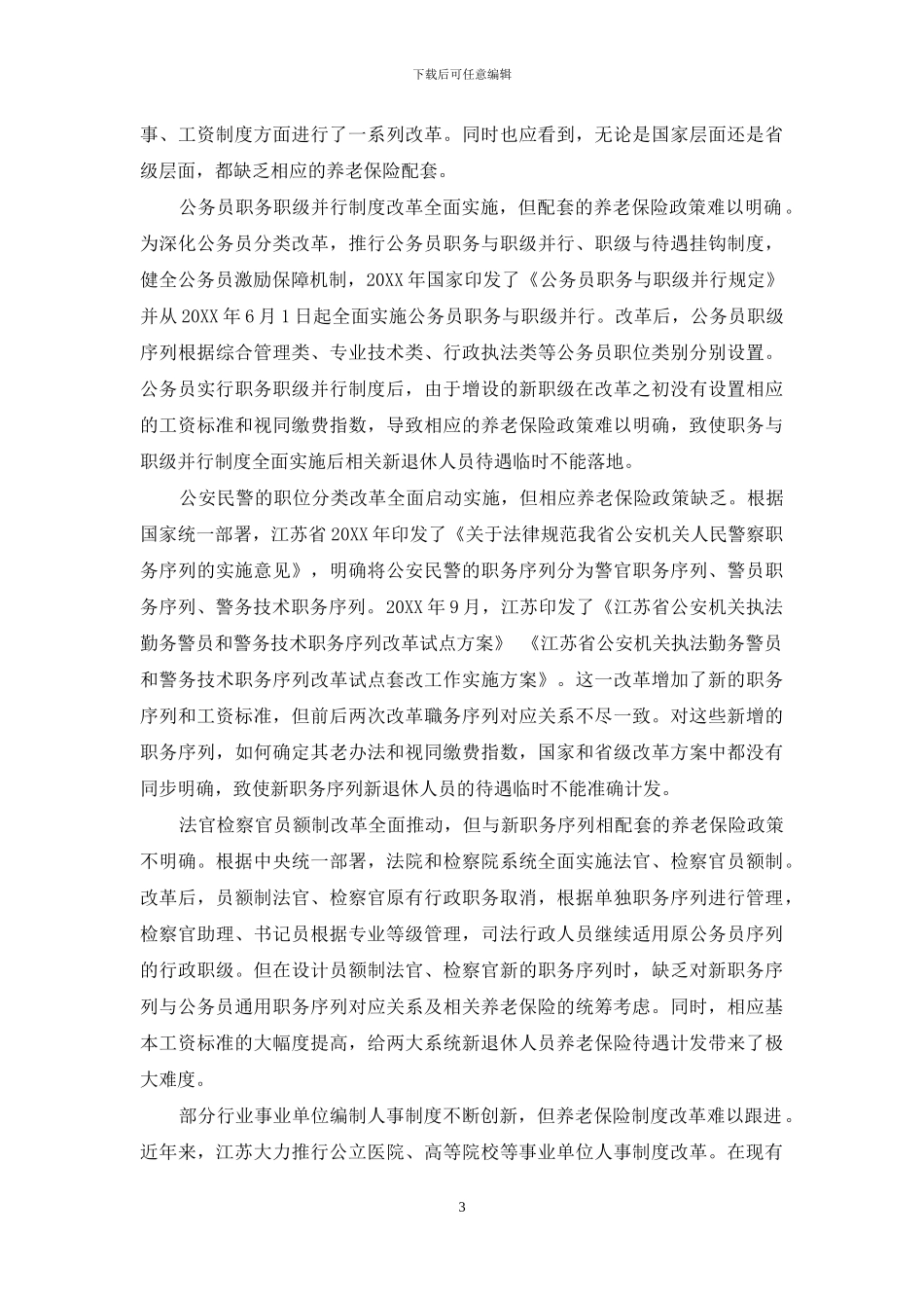 统筹机关事业单位养老保险制度改革_第3页