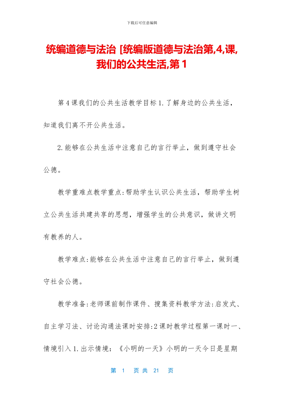 统编道德与法治-[统编版道德与法治第-4-课-我们的公共生活-第1_第1页