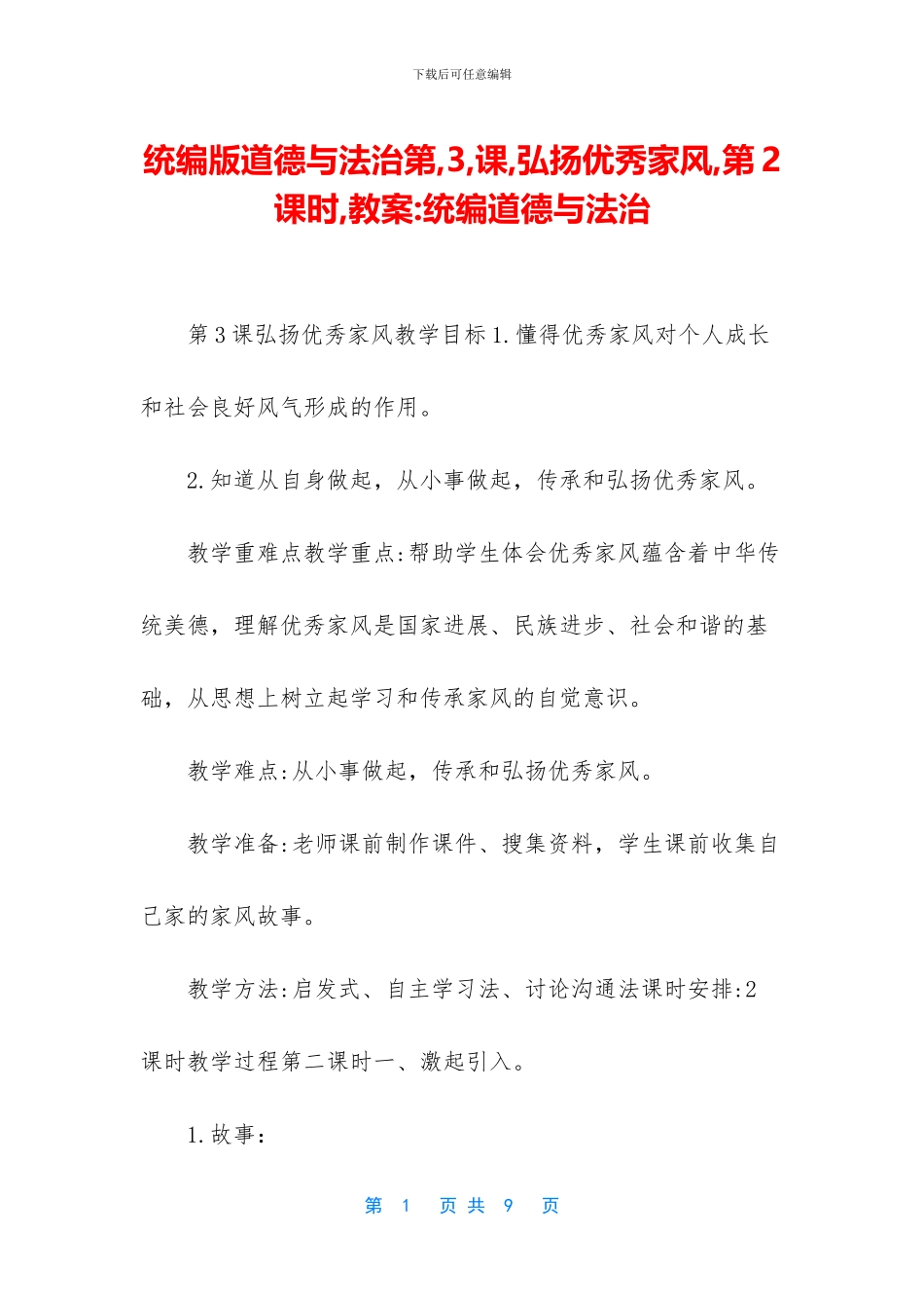 统编版道德与法治第_第1页