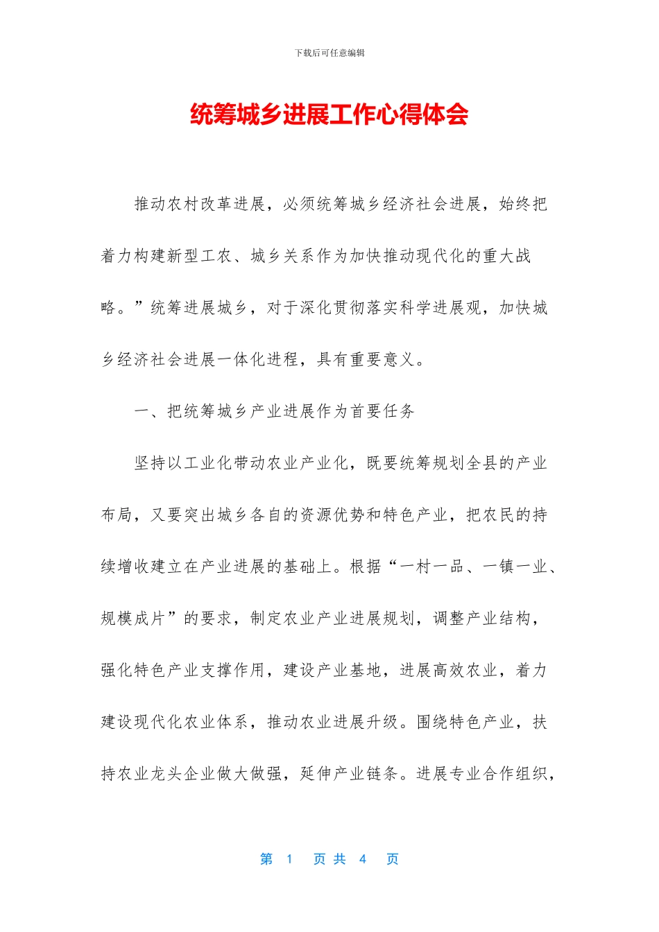 统筹城乡发展工作心得体会_第1页