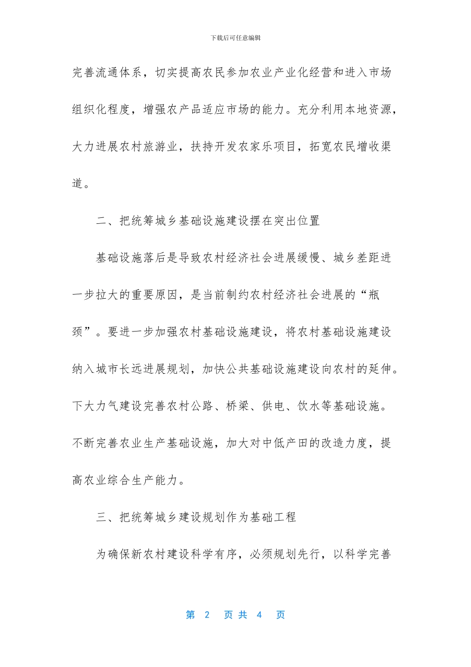 统筹城乡发展工作心得体会_第2页