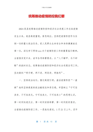 统筹推进疫情防控我们要