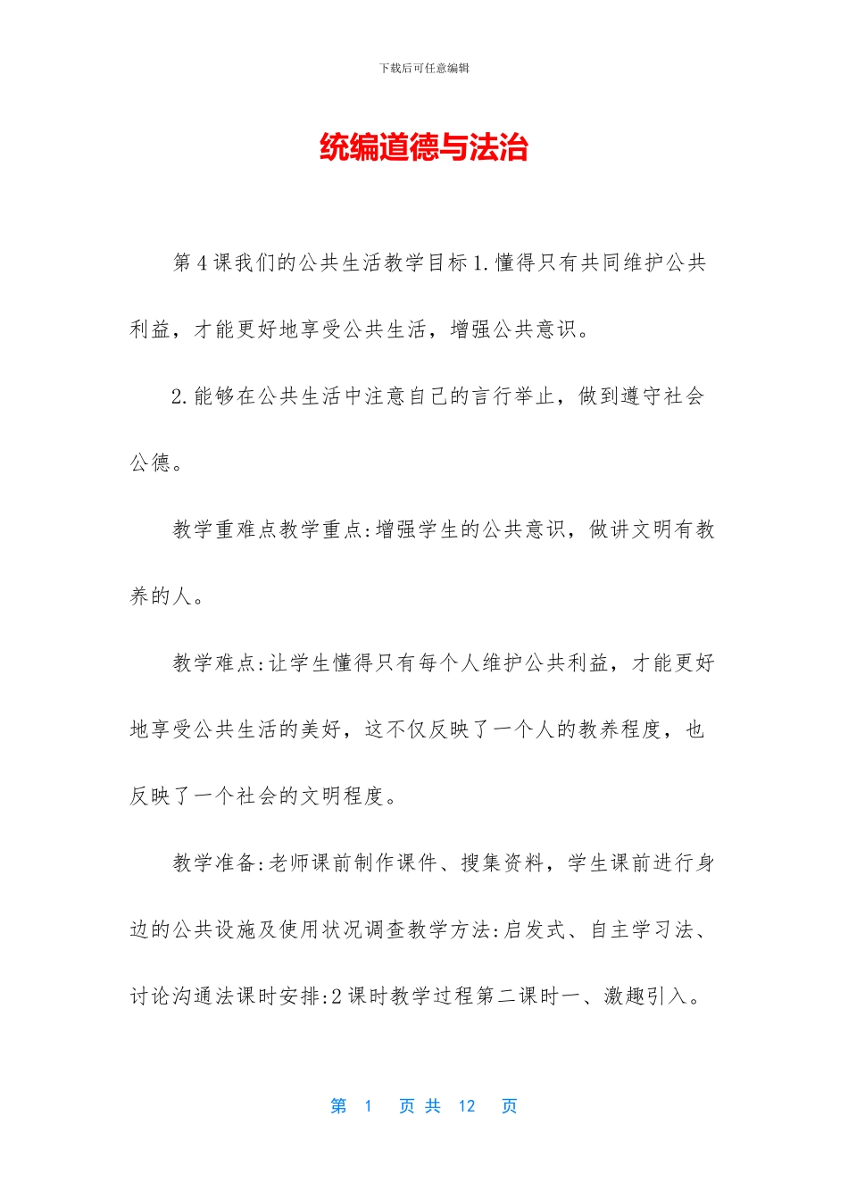 统编道德与法治_第1页