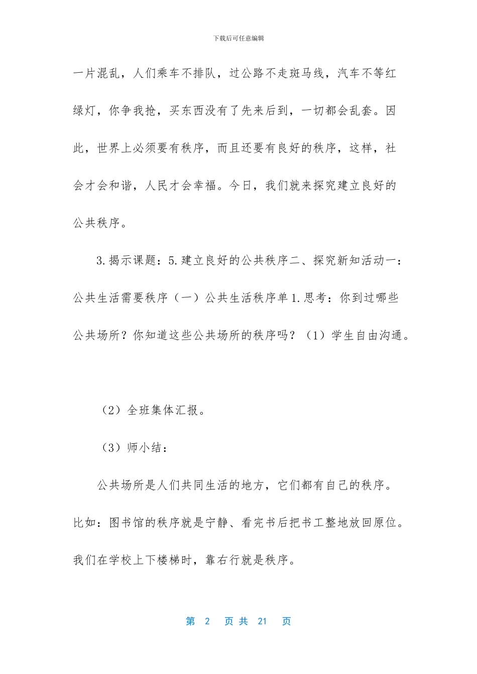 统编道德与法治-[统编版道德与法治第-5-课-建立良好的公共秩序第1_第2页