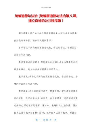 统编道德与法治-[统编版道德与法治第-5-课-建立良好的公共秩序第1