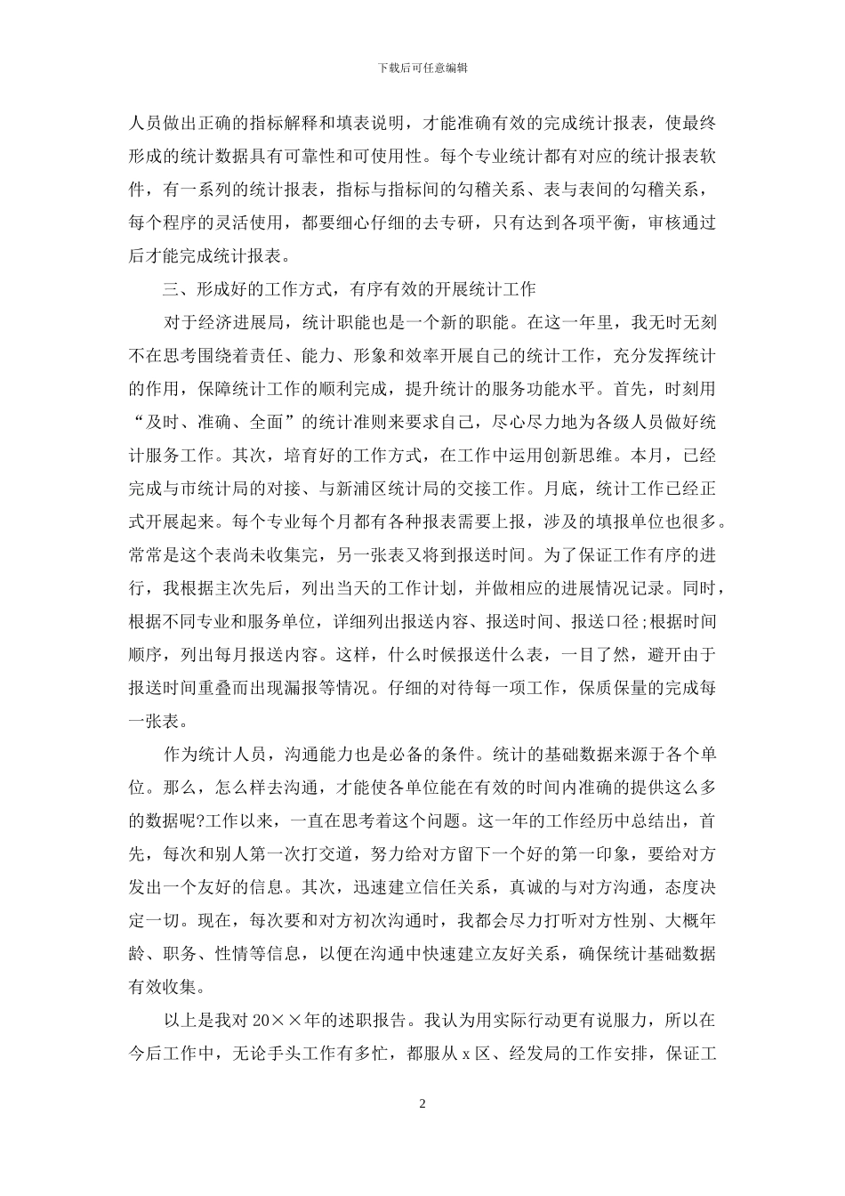 统计专干2024述职报告_第2页