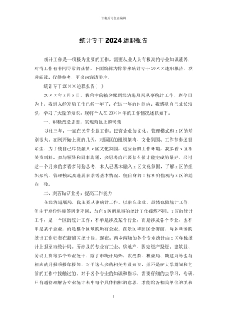统计专干2024述职报告