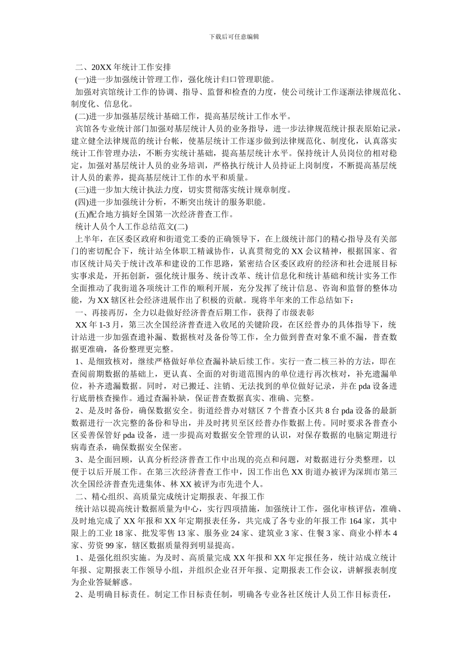 统计人员年度工作总结_第2页