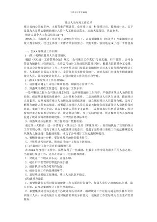 统计人员年度工作总结