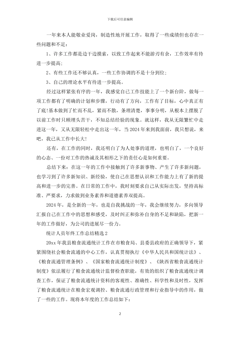 统计人员年终工作总结投稿例文材料_第2页